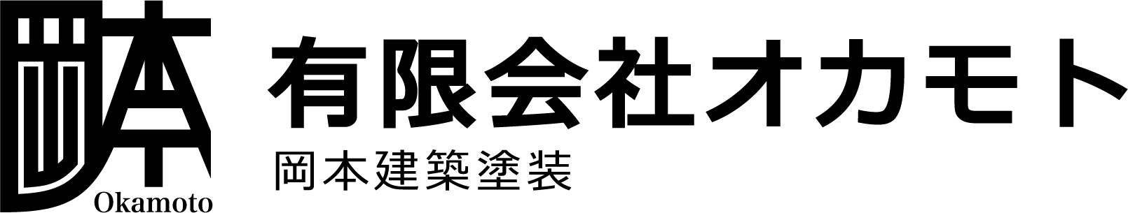 有限会社オカモト