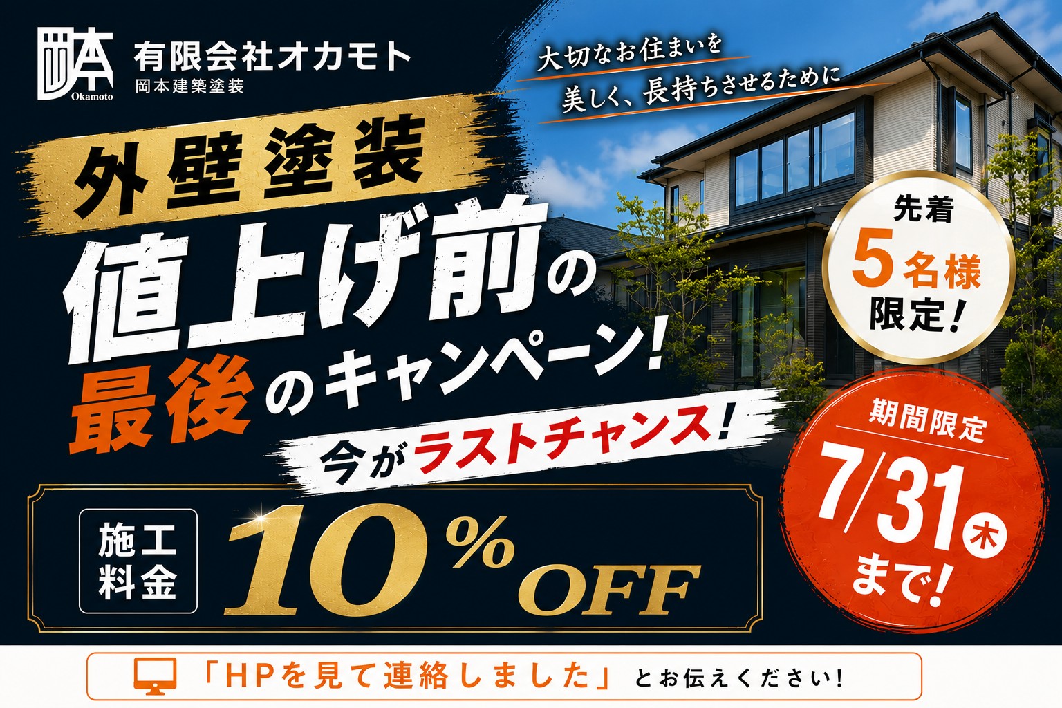 外壁塗装をご検討中の方へ｜値上げ前最後の...